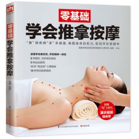 零基础学会推拿按摩 赵鹏 江苏科学技术出版社 9787553738628 正版旧书
