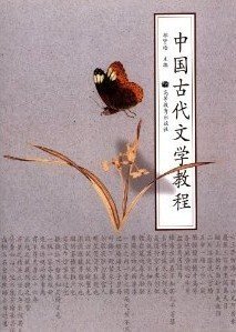 中国古代文学教程