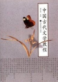 中国古代文学教程