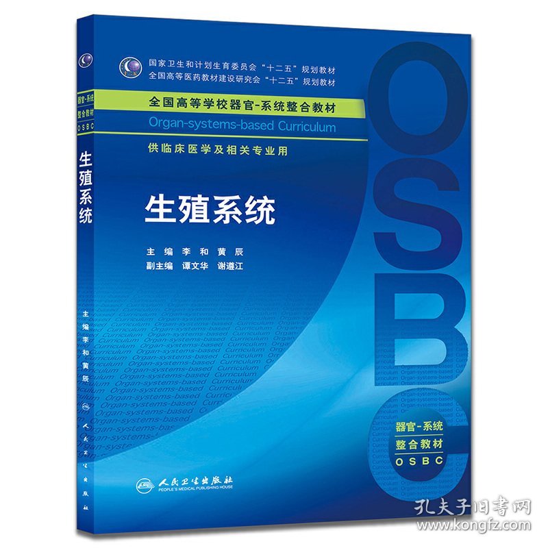 生殖系统-供临床医学及相关专业用 李和 人民卫生出版社 9787117206808 正版旧书