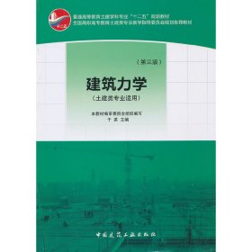 普通高等教育土建学科专业“十二五”规划教材：建筑力学（土建类专业适用）（第3版）