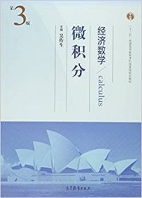 经济数学 微积分(第3版第三版) 吴传生 高等教育出版社 9787040438246 正版旧书