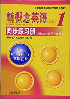 新概念英语配套辅导讲练测系列图书·新概念英语1：同步练习册（新概念英语学习必备）（新版）