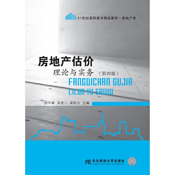 房地产估价理论与实务(第四版第4版) 祝平衡 吴老二 袁彩云 东北财经大学出版社 9787565424359 正版旧书