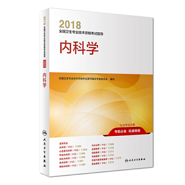 2018全国卫生专业技术资格考试指导 内科学