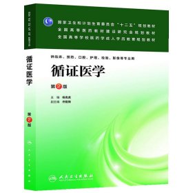 循证医学（第2版）/国家卫生和计划生育委员会“十二五”规划教材·全国高等医药教材建设研究会规划教材