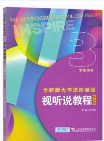 全新版大学进阶英语视听说教程3(第二版第2版)(学生用书) 孙倚娜 上海外语教育出版社 9787544680677 正版旧书