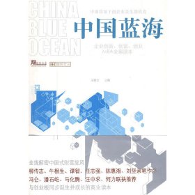 中国蓝海(企业创新 创富 创业MBA全案读本) 王胜忠 新华出版社 9787501189298 正版旧书