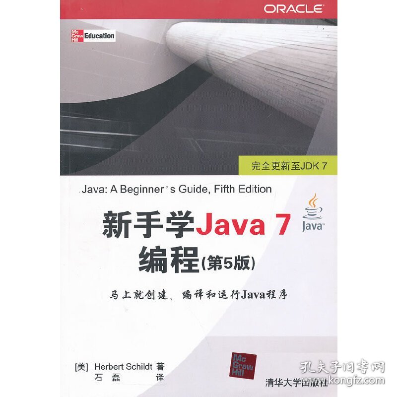 新手学Java 7编程(第5版第五版) (美)斯切尔特 石磊 清华大学出版社 9787302295419 正版旧书