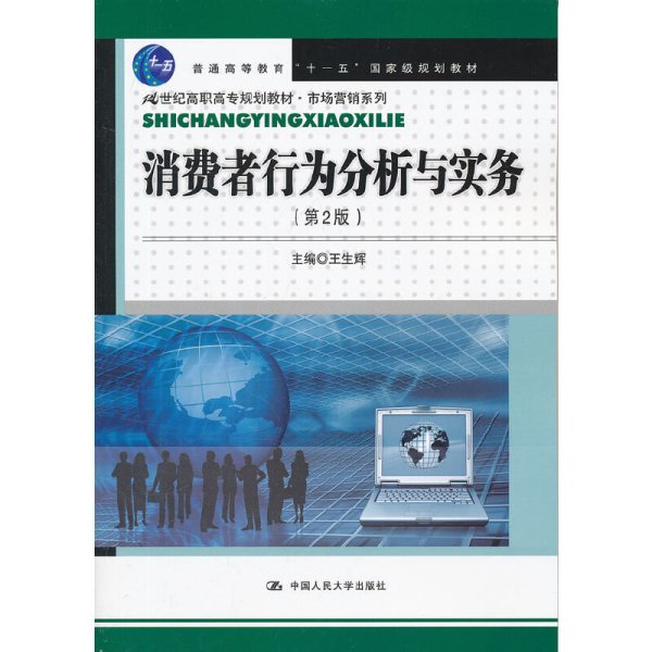 消费者行为分析与实务（第2版）（21世纪高职高专规划教材·市场营销系列；“十一五”国家级规划教材）