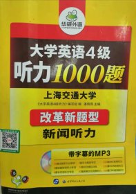 华研外语·新编大学英语4级听力1000题