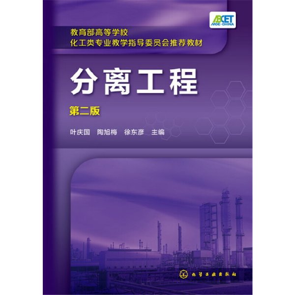 分离工程(叶庆国)（第二版）