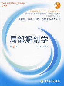 局部解剖学(第六版第6版) 彭裕文 人民卫生出版社 9787117062077 正版旧书