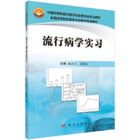 流行病学实习 姚应水 科学出版社 9787030564191 正版旧书