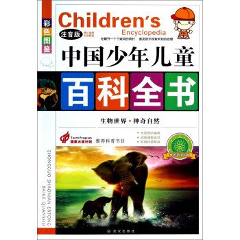 中国少年儿童百科全书. 生物世界·神奇自然 : 彩色图鉴 