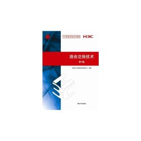 H3C网络学院系列教程：路由交换技术（第3卷）