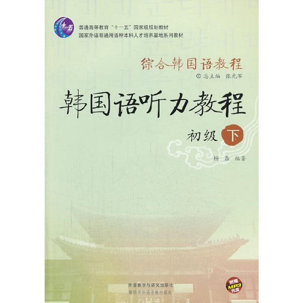 综合韩国语教程:韩国语听力教程(初级)下 杨磊 外语教学与研究出版社 9787513534222 正版旧书
