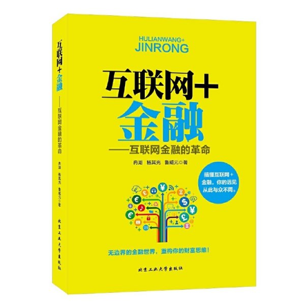 互联网+金融：互联网金融的革命