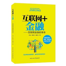 互联网+金融-互联网金融的革命 冉湖 北京工业大学出版社 9787563951598 正版旧书