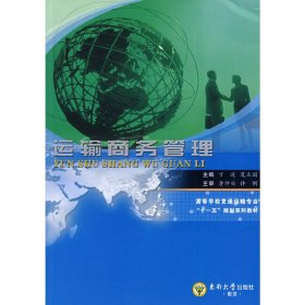 运输商务管理 丁波 夏立国 东南大学出版社 9787564117153 正版旧书