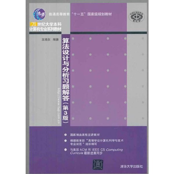 算法设计与分析题解答-(第3版第三版) 王晓东 清华大学出版社 9787302348634 正版旧书