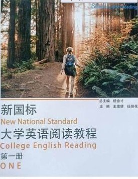 新国标大学英语阅读教程*册 杨金才 上海交通大学出版社 9787313215215 正版旧书