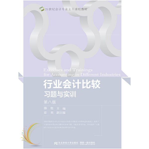 行业会计比较习题与实训