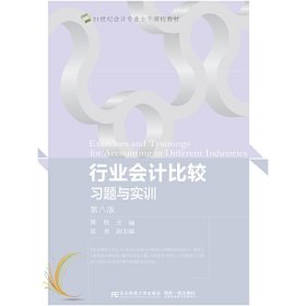 行业会计比较习题与实训