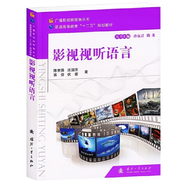 广播影视新视角丛书·普通高等教育“十二五”规划教材：影视视听语言