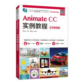 AnimateCC实例教程（全彩微课版）