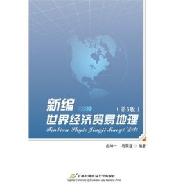 新编世界经济贸易地理（第5版）