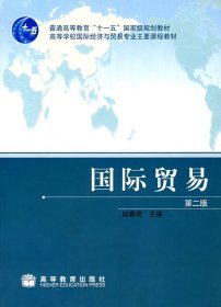 国际贸易（第二版）