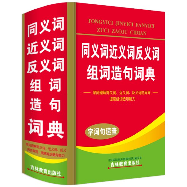 同义词近义词反义词组词造句词典(第2版第二版)(精) 张建国 吉林教育出版社 9787538364880 正版旧书