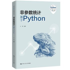 非参数统计——基于Python(基于Python的数据分析丛书) 王星 中国人民大学出版社 9787300301495 正版旧书