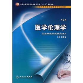 医学伦理学(第2版第二版) 曾繁荣 人民卫生出版社 9787117097413 正版旧书