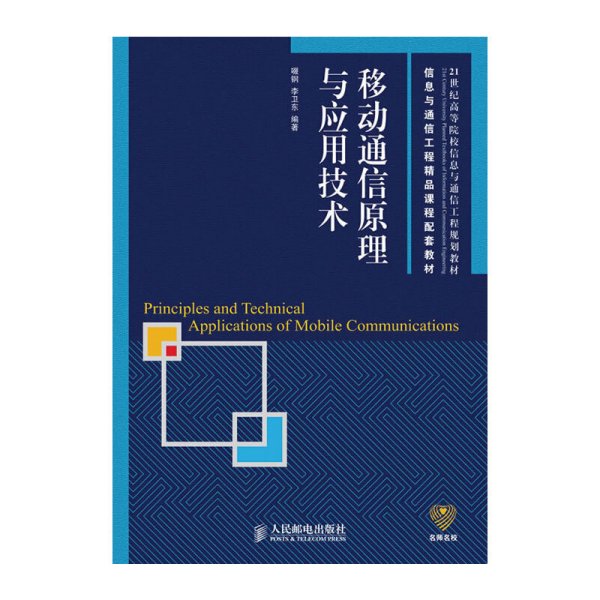 移动通信原理与应用技术 啜钢 李卫东 人民邮电出版社 9787115226655 正版旧书