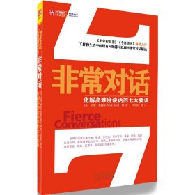 非常对话:化解高难度谈话的七大要诀 (美)苏珊·斯科特(Susan Scott)著 广东人民出版社 9787218073286 正版旧书