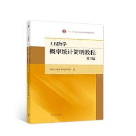 工程数学——概率统计简明教程（第三版）