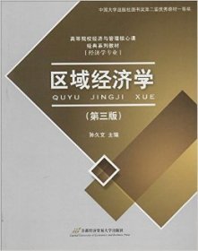 区域经济学(第三版第3版) 孙久文 首都经济贸易大学出版社 9787563813780 正版旧书