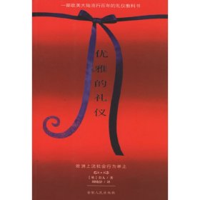 优雅的礼仪 (英)贵人 胡晓静 安徽人民出版社 9787212027766 正版旧书