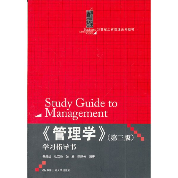 《管理学》学习指导书（第3版）/21世纪工商管理系列教材