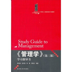 《管理学》学习指导书（第3版）/21世纪工商管理系列教材