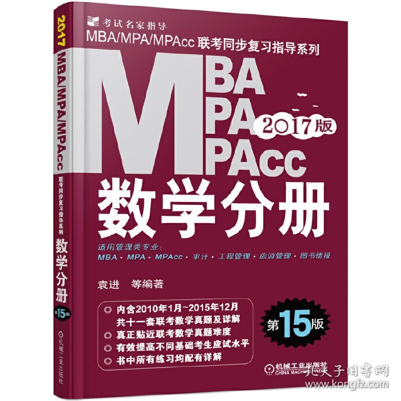 MBA MPA MPAcc数学分册-2017版第15版第十五版 袁进 机械工业出版社 9787111527008 正版旧书