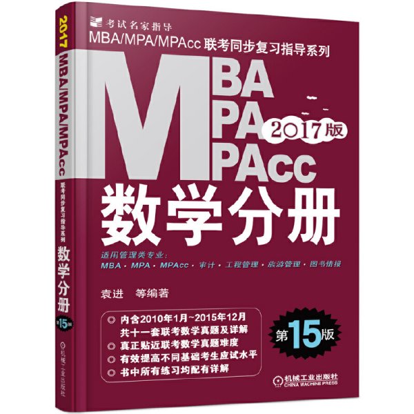 MBA MPA MPAcc数学分册-2017版第15版第十五版 袁进 机械工业出版社 9787111527008 正版旧书