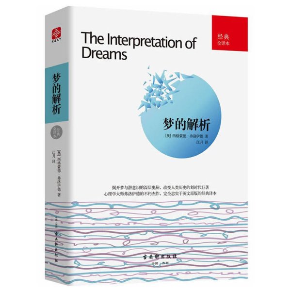 梦的解析：经典全译本