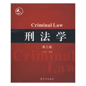 刑法学(Criminal Law) 第三版第3版 王仲兴 中山大学出版社 9787306030641 正版旧书