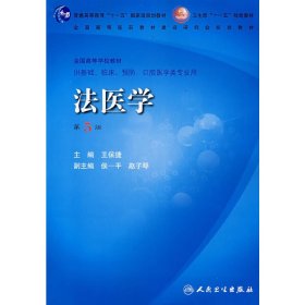 法医学(第5版第五版) 王保捷 人民卫生出版社 9787117102568 正版旧书