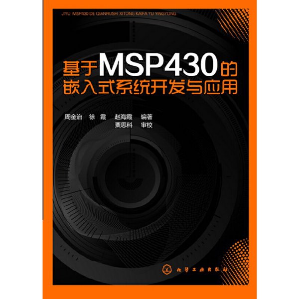 基于MSP430的嵌入式系统开发与应用