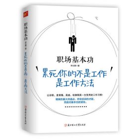 职场基本功：累死你的不是工作，是工作方法：全球精英人士都重视这样的基本功，让GOOGLE、麦肯锡、高盛、哈佛精英一生受用的58个工作习惯！