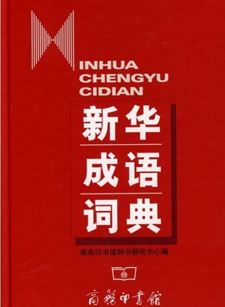 新华成语词典 商务印书馆辞书研究中心 商务印书馆 9787100034135 正版旧书